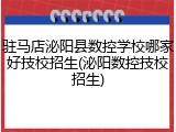 驻马店泌阳县数控学校哪家好技校招生(泌阳数控技校招生)