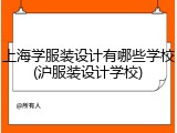 上海学服装设计有哪些学校(沪服装设计学校)