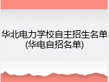 华北电力学校自主招生名单(华电自招名单)
