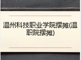 温州科技职业学院摆摊(温职院摆摊)
