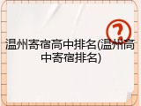 温州寄宿高中排名(温州高中寄宿排名)