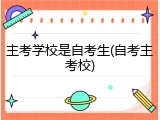 主考学校是自考生(自考主考校)