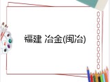 福建 冶金(闽冶)