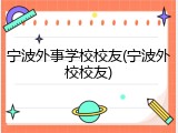 宁波外事学校校友(宁波外校校友)