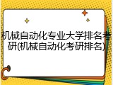 机械自动化专业大学排名考研(机械自动化考研排名)