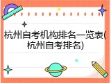 杭州自考机构排名一览表(杭州自考排名)