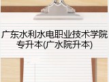 广东水利水电职业技术学院专升本(广水院升本)