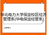 华北电力大学保定校区经济管理系(华电保定经管系)