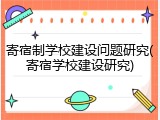 寄宿制学校建设问题研究(寄宿学校建设研究)