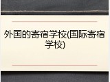 外国的寄宿学校(国际寄宿学校)