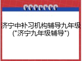济宁中补习机构辅导九年级("济宁九年级辅导")