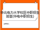 华北电力大学校区中职招生简章(华电中职招生)