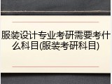 服装设计专业考研需要考什么科目(服装考研科目)