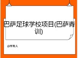 巴萨足球学校项目(巴萨青训)