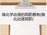 海北学动漫的高职哪有(海北动漫高职)