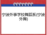 宁波外事学校舞蹈系(宁波外舞)