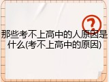 那些考不上高中的人原因是什么(考不上高中的原因)