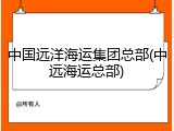 中国远洋海运集团总部(中远海运总部)