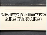 邵阳邵东县农业职高学校怎么报名(邵东农校报名)