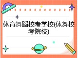 体育舞蹈校考学校(体舞校考院校)