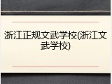 浙江正规文武学校(浙江文武学校)