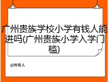 广州贵族学校小学有钱人能进吗(广州贵族小学入学门槛)