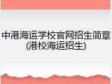 中港海运学校官网招生简章(港校海运招生)