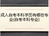 成人自考本科学历有哪些专业(自考本科专业)