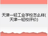 天津一轻工业学校怎么样(天津一轻校评价)