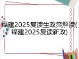 福建2025复读生政策解读(福建2025复读新政)