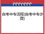 自考中专流程(自考中专步骤)