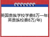 英国贵族学校学费8万一年(英贵族校费8万/年)