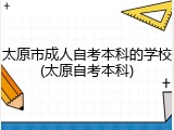 太原市成人自考本科的学校(太原自考本科)