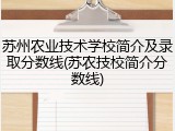 苏州农业技术学校简介及录取分数线(苏农技校简介分数线)