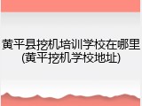 黄平县挖机培训学校在哪里(黄平挖机学校地址)