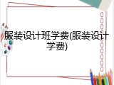服装设计班学费(服装设计学费)