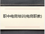 职中电商培训(电商职教)