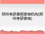 郑州考研暑假寄宿机构(郑州考研寄宿)