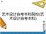 艺术设计自考本科院校(艺术设计自考本科)