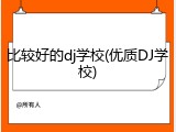比较好的dj学校(优质DJ学校)
