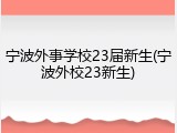 宁波外事学校23届新生(宁波外校23新生)