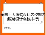 全国十大服装设计名校排名(服装设计名校排行)