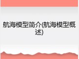 航海模型简介(航海模型概述)