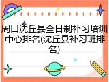 周口沈丘县全日制补习培训中心排名(沈丘县补习班排名)