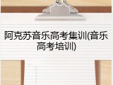 阿克苏音乐高考集训(音乐高考培训)