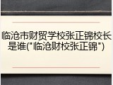 临沧市财贸学校张正锦校长是谁("临沧财校张正锦")