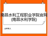 南昌水利工程职业学院官网(南昌水利学院)
