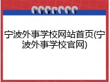 宁波外事学校网站首页(宁波外事学校官网)