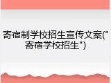 寄宿制学校招生宣传文案("寄宿学校招生")