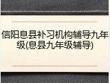 信阳息县补习机构辅导九年级(息县九年级辅导)